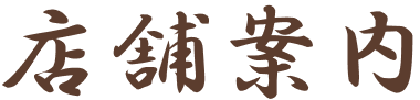 店舗案内